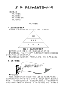 现代企业中如何当好班组长--1