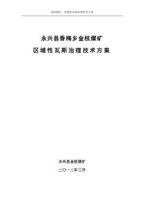 10金枝煤矿区域性瓦斯治理技术方案