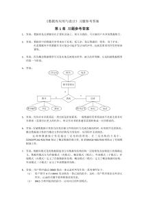 (123章)数据库应用与设计教材习题答案