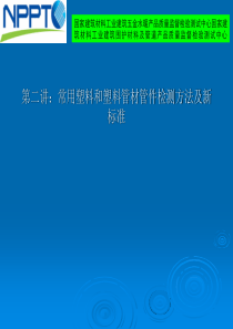 常用塑料和塑料管材检测方法及新标准