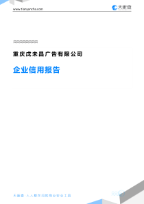 重庆戊未昌广告有限公司企业信用报告-天眼查