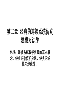 20-经典的连续系统仿真建模方法学