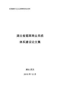 湖北省烟草商业系统体系建设论文集