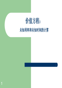 (2-3)价值方程未知利率和未知时间的计算