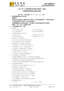 (2007.5)国家职业技能鉴定《助理物流师》理论模拟试题