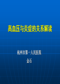 (2010)高血压与炎症的关系解读