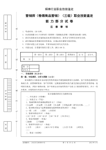 (2011版卷烟高级营销员)201209技能---试卷正文