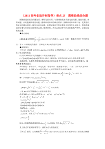 (2011高考备战冲刺指导)高考数学难点突破_难点25__圆锥曲线综合题