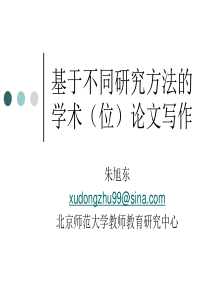 (2013.07.14)基于不同研究方法的学术论文写作(杭州师大)