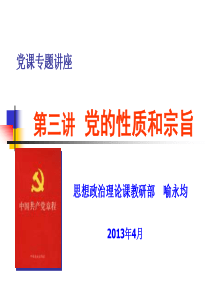 (20130424)第三讲党的性质和宗旨