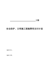 (2013新版)建设工程安全防护文明施工措施费用支付计划