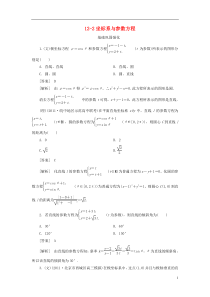 (2013春季发行)高三数学第一轮总复习12-2坐标系与参数方程新人教A版