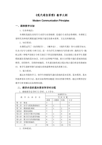 《通信原理》教学大纲