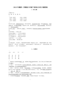 (2015年最新)苏教版六年级下册语文补充习题答案