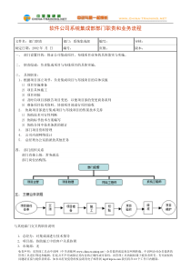 软件公司系统集成部部门职责和业务流程