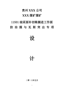 11501综采切眼掘进工作面防治煤与瓦斯突出专项设计1（DOC35页）