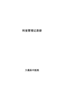 ``县中医院各科室管理记录册模板