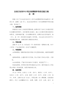 ~$：自治区为农村中小学定向招聘教师考核实施方案总纲[1]