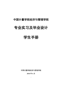 (2014年)中国计量学院管理学院毕业设计学生手册-信息管理与信息系统专业