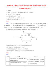 (小题狂练大题冲关)届高三生物二轮复习专题突破系列遗传的物质基础与基因表达