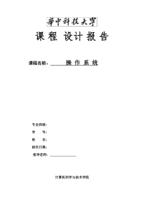 62操作系统实验报告