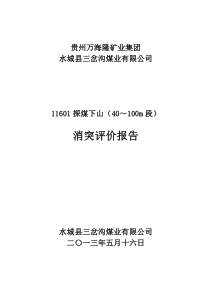 11601探煤下山消突评价报告1