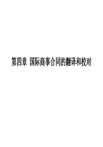 国际商事合同的翻译和校对