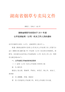 湖南省烟草专卖局关于XXXX年度公开选调省局(公司)机关工作人员的通知