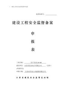 (A4)建设工程安全监督备案申报表--四份可正反打印