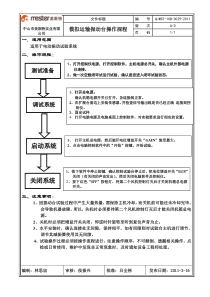 (367)模拟运输振动台操作规程