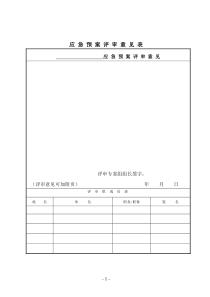 (3—2—1)应急预案评审意见表应急预案评审意见