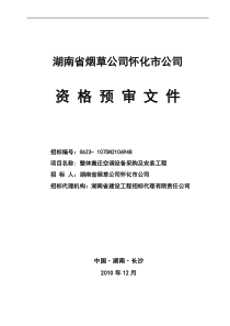 湖南省烟草公司怀化市公司整体搬迁空调设备采购及安装工程资格预审