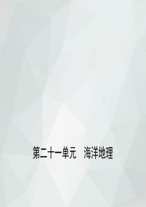 2019版高考地理精品课件：第二十一单元海洋地理