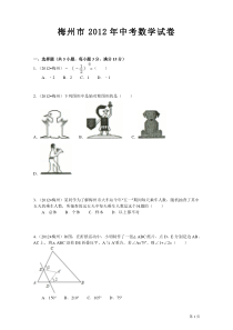 (word答案解析版)2012年梅州市中考数学试卷