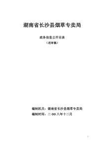 湖南省长沙县烟草专卖局