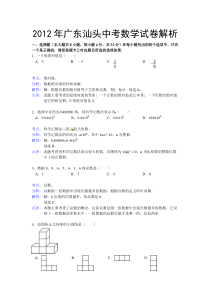 (word解析版)广东汕头市2012年中考数学试题