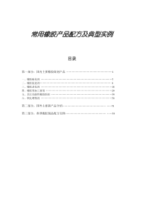 常用橡胶产品配方及典型实例