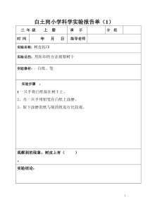 (三年级上册)科学实验报告单