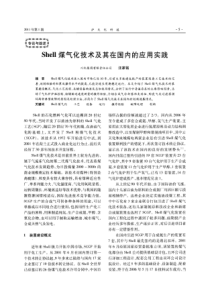 11Shell煤气化技术及其在国内的应用实践