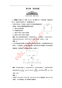 (三维设计,解析版)2011年高考物理(课标人教版)一轮复习第7章恒定电流章末质量检测