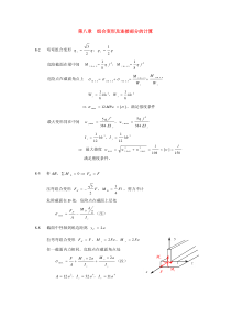 (I)第八章组合变形及连接部分的计算