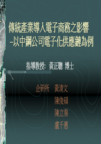 传统产业导入电子商务之影响–以中钢公司电子化供应链为例