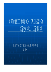 《通信工程师》认证-新技术(第三章)