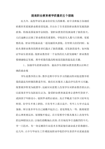 提高职业教育教学质量的五个措施