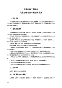 (中南大学)交通运输专业本科培养方案