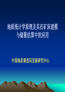 11地质统计学原理及其在矿床建模与储量估算中的应用