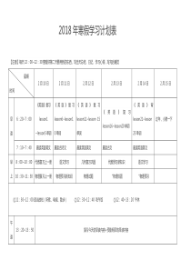 高二学生寒假自制时间计划表