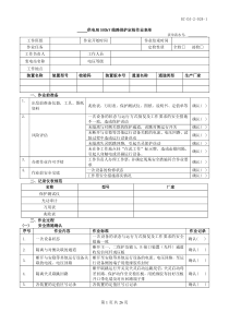 (EC-DJ-2-024-1)500kV线路保护定检作业表单