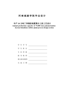 年产10万吨丁苯橡胶聚合工段工艺设计