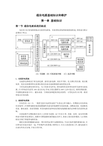 《通信电源基础知识和维护》